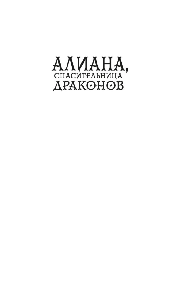 Aliana, wybawczyni smoków